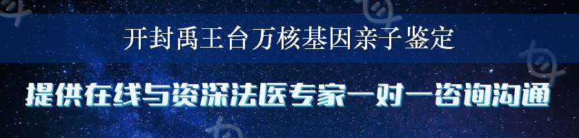 开封禹王台万核基因亲子鉴定